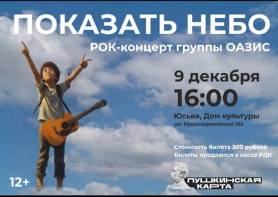 РОК концерт группы ОАЗИС - "Показать небо"